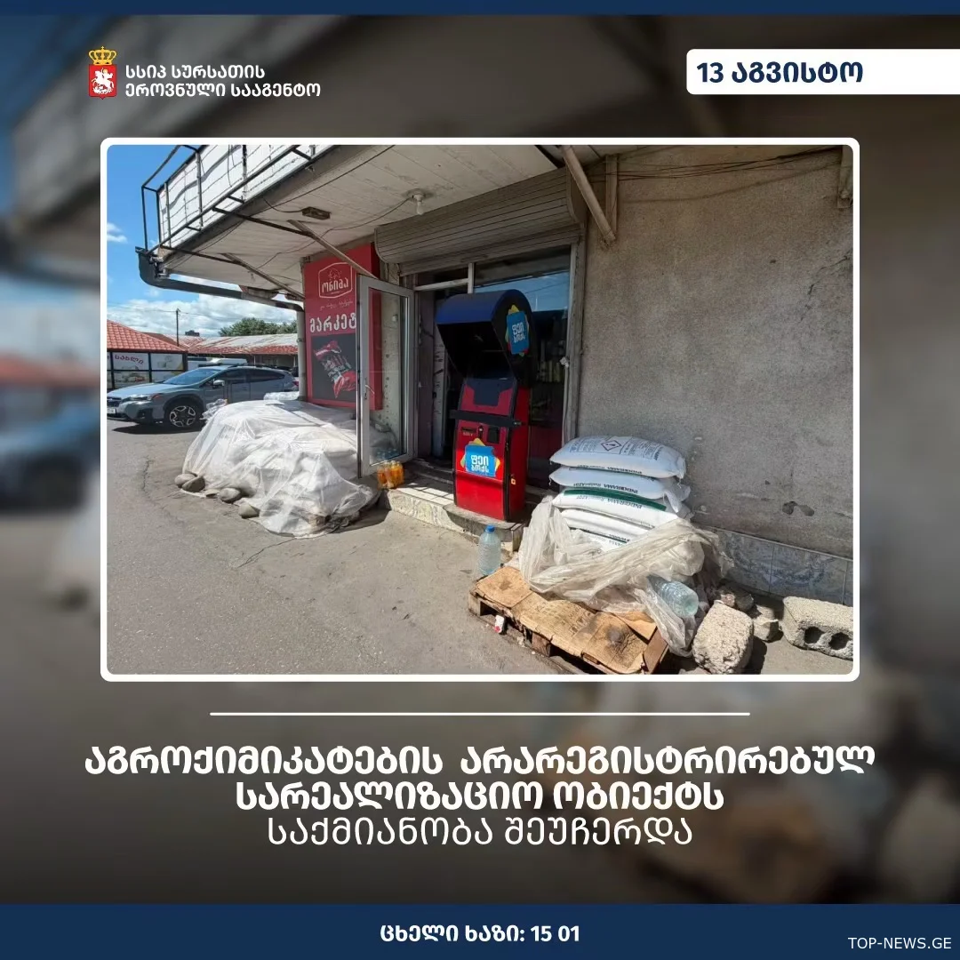 ქუთაისში აგროქიმიკატების არარეგისტრირებულ სარეალიზაციო ობიექტს საქმიანობა შეუჩერდა