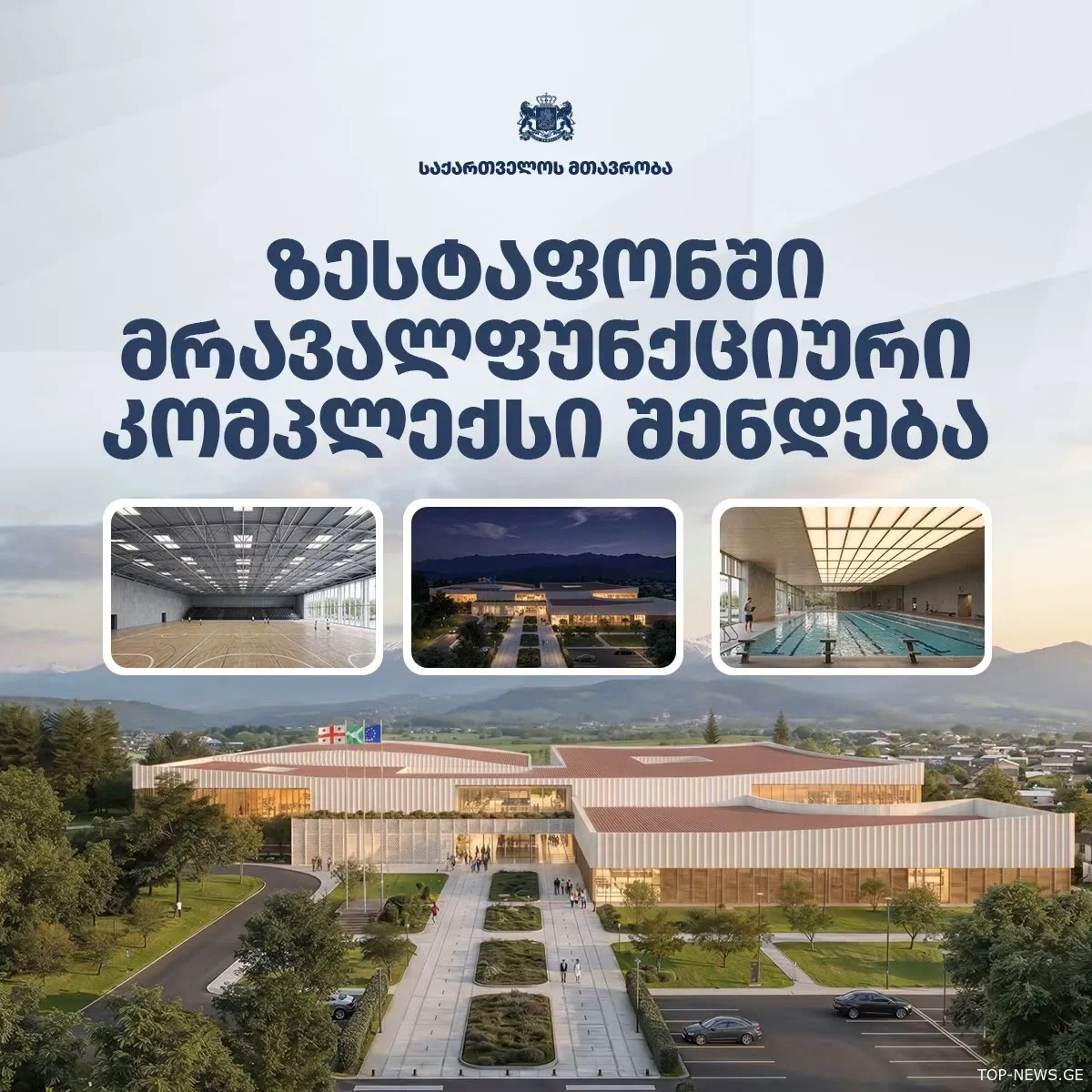 ზესტაფონში 500 მაყურებელზე გათვლილი მრავალფუნქციური კომპლექსი შენდება