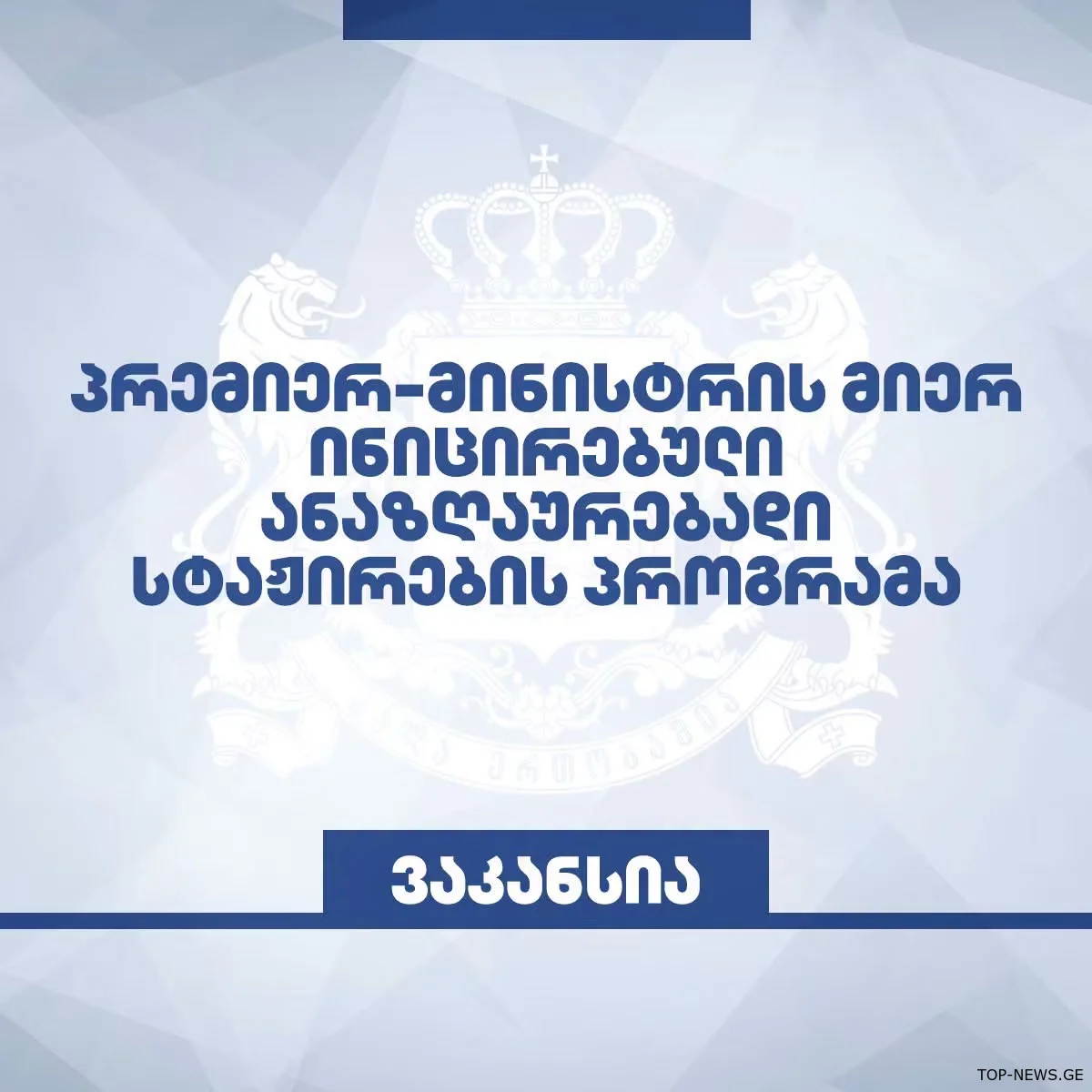 იმერეთის მხარეში, საჯარო უწყებებში ანაზღაურებადი სტაჟირების პროგრამით, 140 ვაკანსია ცხადდება