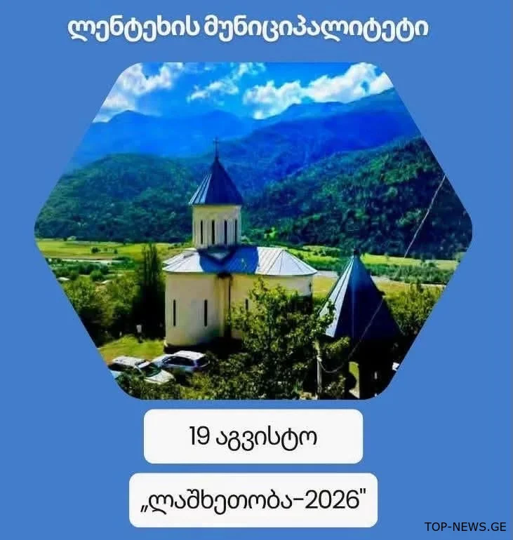 ლენტეხის სოფელ ჩიხარეშში “ლაშხეთობა 2026” გაიმართება