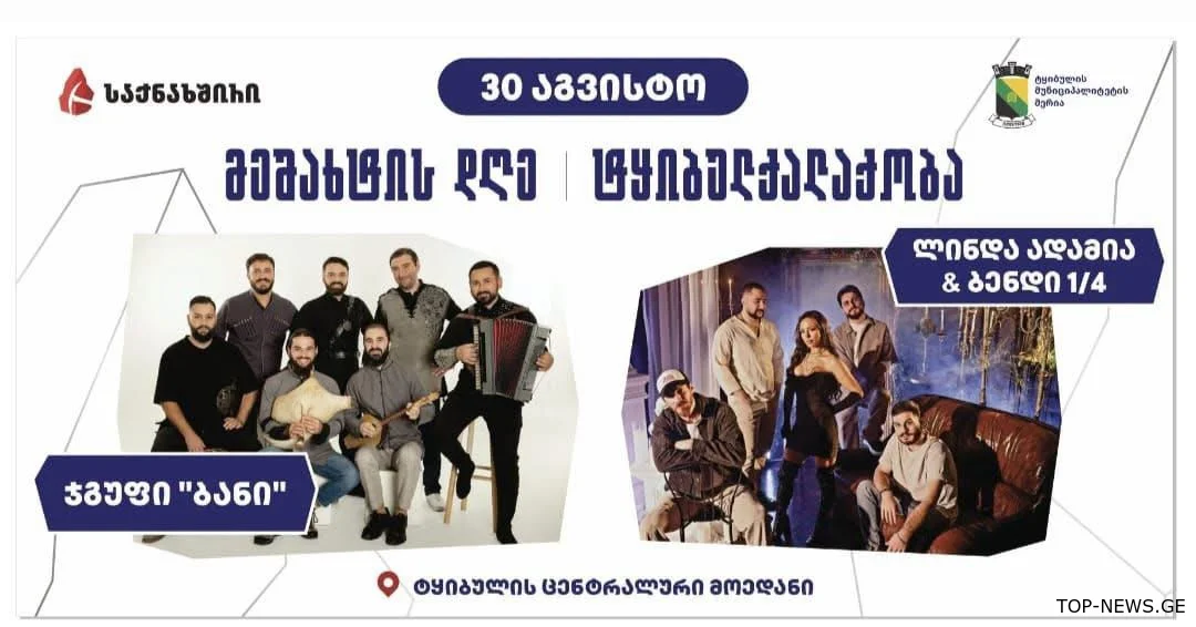 როგორ აღინიშნება “ტყიბულქალაქობა” და მეშახტის დღე?