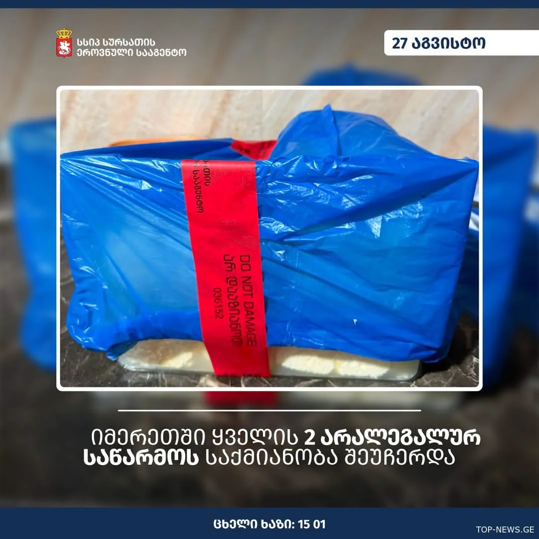  იმერეთში ყველის 2 არალეგალურ საწარმოს საქმიანობა შეუჩერდა