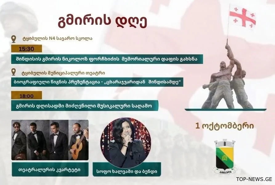 ტყიბულში "გმირის დღე" აღინიშნება