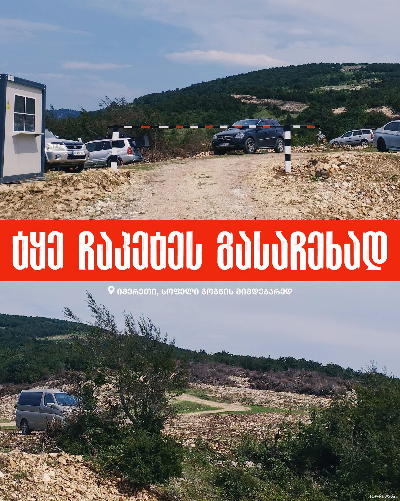 თერჯოლის სოფელ გოგნთან ტყეში შესასვლელი ჩაიკეტა და ადგილზე სამეთვალყურეო კამერები განთავსდა