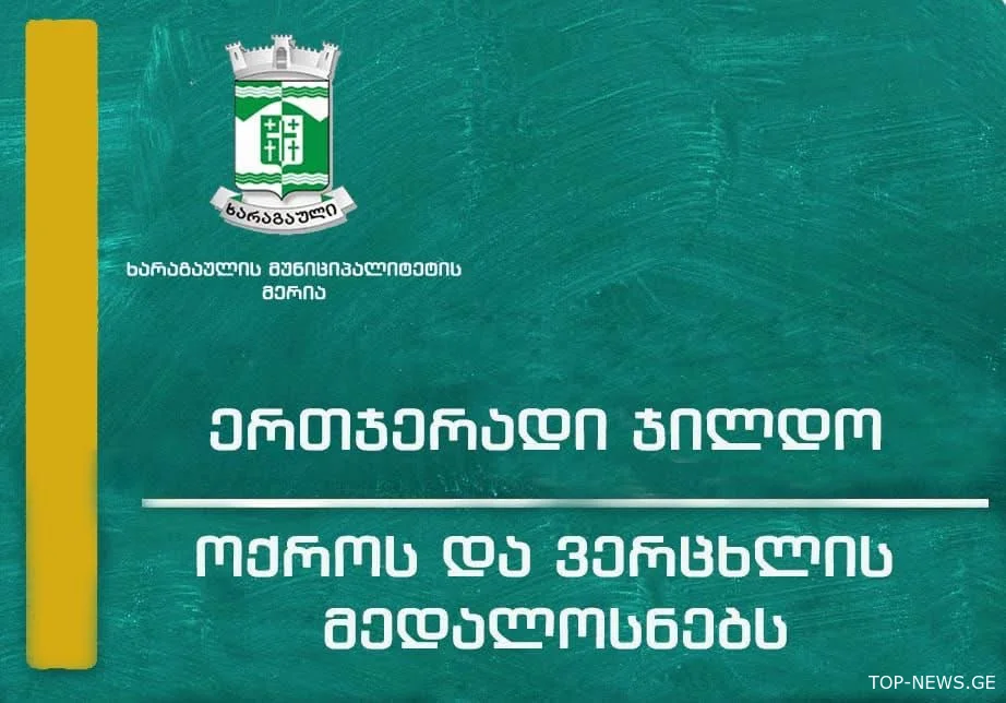 ხარაგაულის მუნიციპალიტეტი წარმატებულ კურსდამთავრებულებს ფულად ჯილდოს გადასცემს