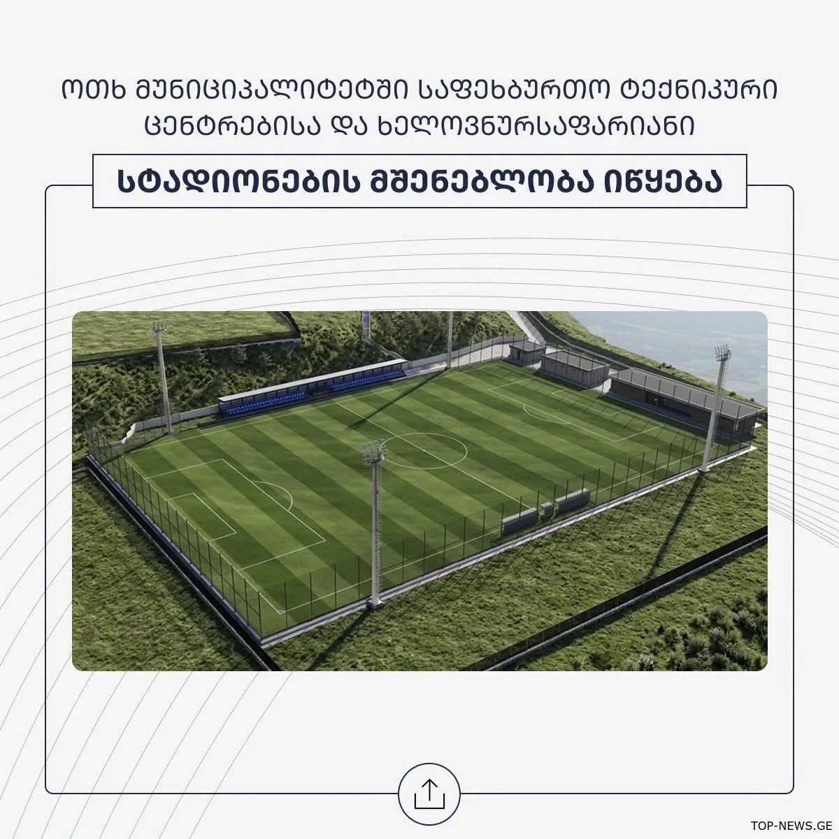 ტყიბულსა და ხარაგაულში საფეხბურთო ტექნიკური ცენტრები აშენდება