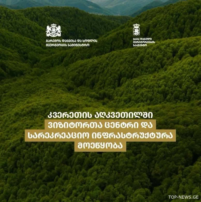 საჩხერეში, კვერეთის აღკვეთილში ტურისტული ინფრასტრუქტურა მოეწყობა