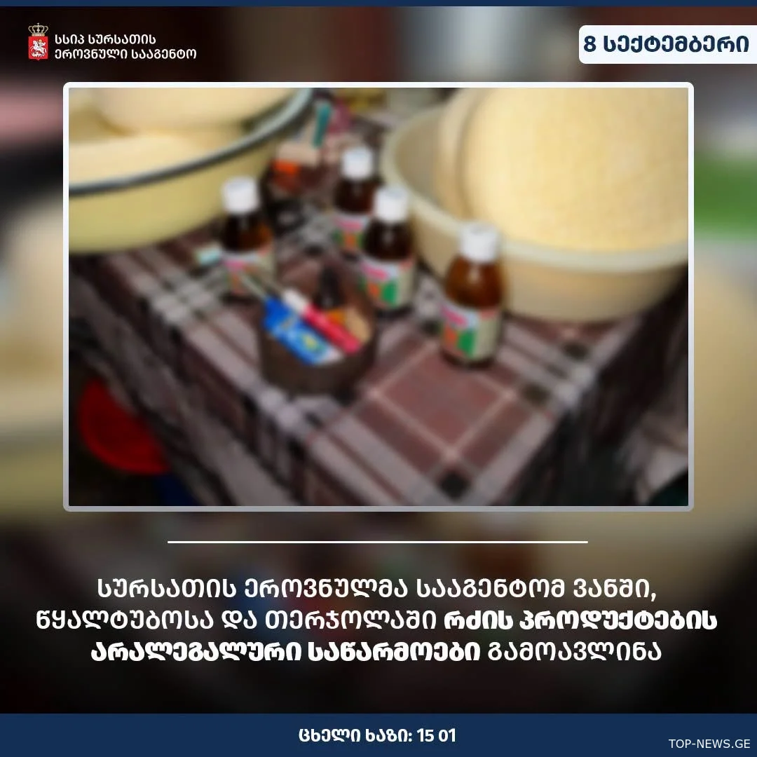 სურსათის ეროვნულმა სააგენტომ ვანში, წყალტუბოსა და თერჯოლაში რძის პროდუქტების არალეგალური საწარმოები გამოავლინა