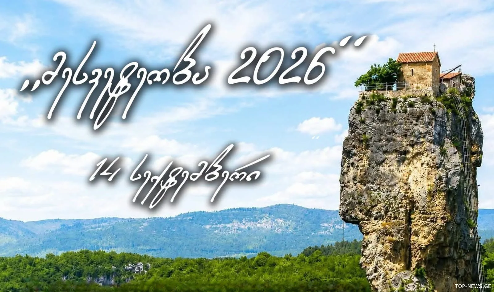ჭიათურის სოფელ კაცხში “მესვეტეობა 2026” გაიმართება