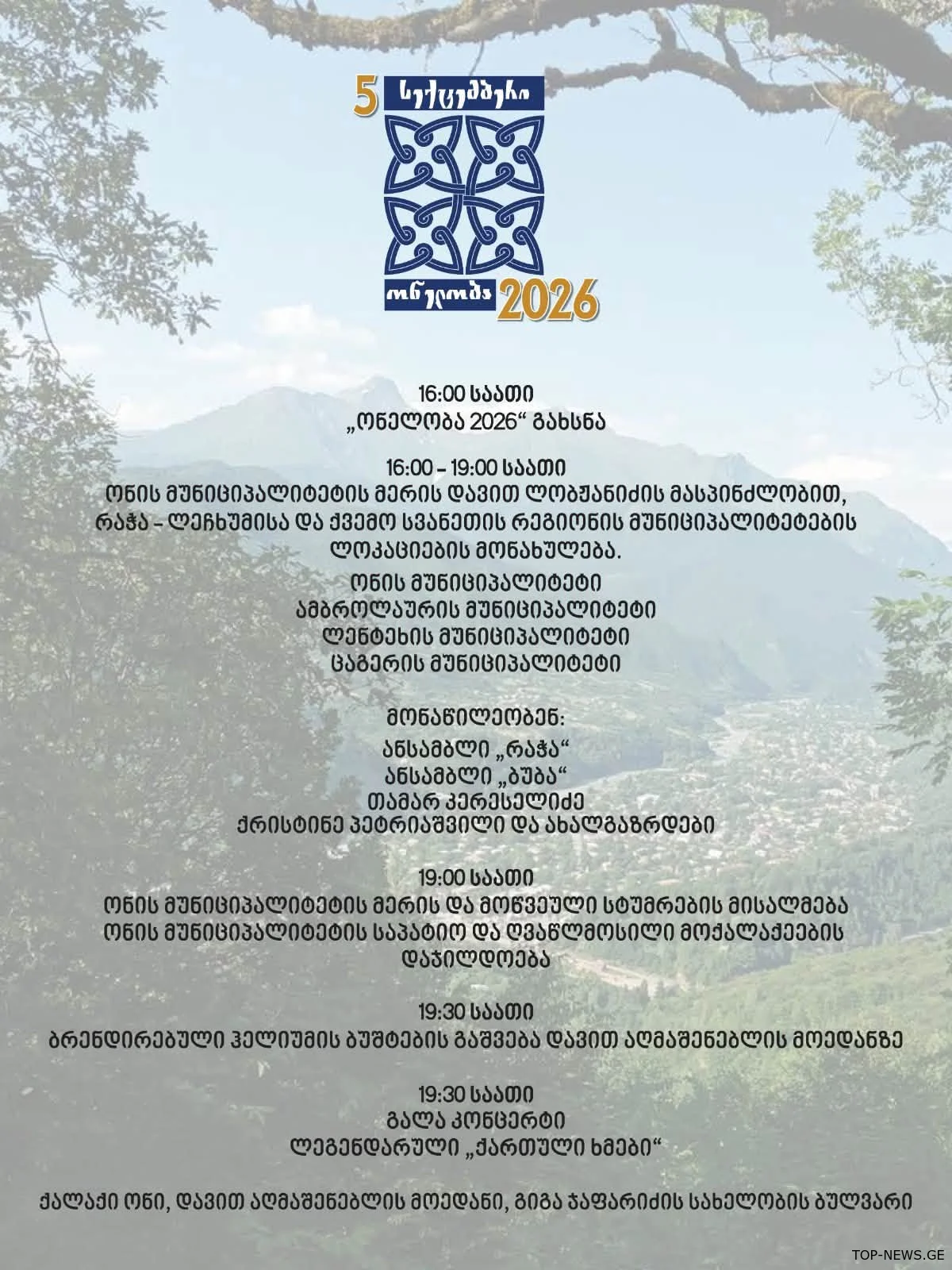 5 სექტემბერს ონი სახალხო დღესასწაულს მასპინძლობს