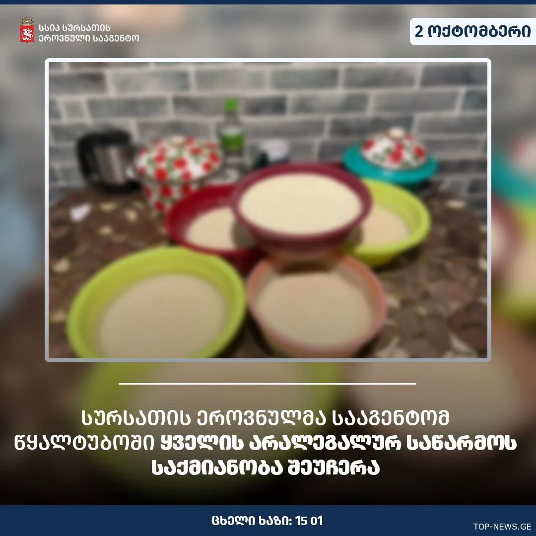 სურსათის ეროვნულმა სააგენტომ წყალტუბოში ყველის არალეგალურ საწარმოს საქმიანობა შეუჩერა